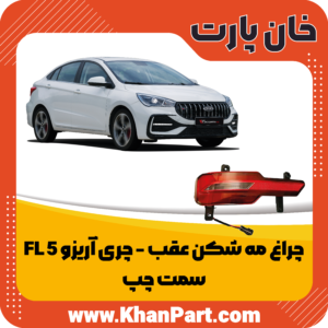 چراغ مه شکن عقب چری آریزو 5 FL - سمت چپ