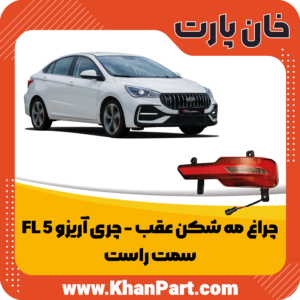چراغ مه شکن عقب چری آریزو 5 FL - سمت راست