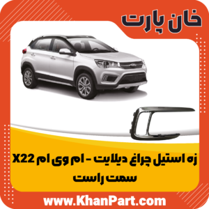 زه استیل چراغ دیلایت ام وی ام X22 - سمت راست