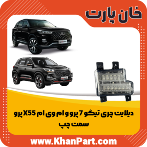 دیلایت چری تیگو 7 پرو و ام وی ام X55 پرو - سمت چپ