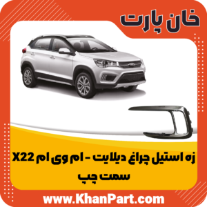 زه استیل چراغ دیلایت ام وی ام X22 - سمت چپ