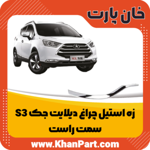 زه استیل چراغ دیلایت جک S3 - سمت چپ