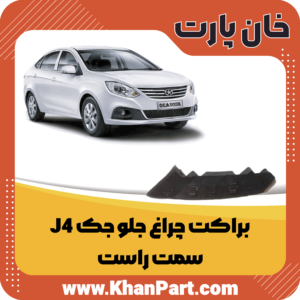 براکت چراغ جلو جک J4 - سمت راست