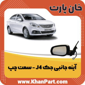 آینه جانبی جک J4 - سمت چپ