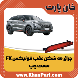 چراغ مه شکن عقب فونیکس FX - سمت چپ