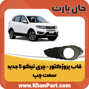 قاب پروژکتور چری تیگو 5 جدید - سمت چپ