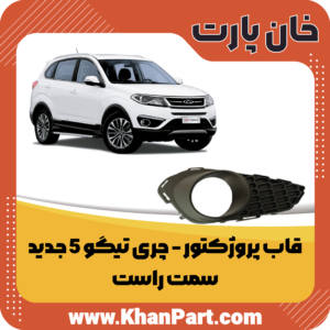 قاب پروژکتور چری تیگو 5 جدید - سمت راست