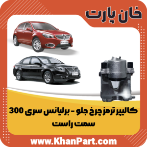 کالیپر ترمز چرخ جلو - برلیانس سری 300 - سمت راست