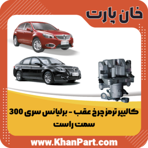 کالیپر ترمز چرخ عقب - برلیانس سری 300 - سمت راست