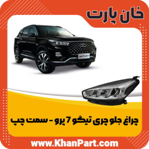 چراغ جلو چری تیگو 7 پرو - سمت چپ