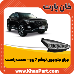 چراغ جلو چری تیگو 7 پرو - سمت راست
