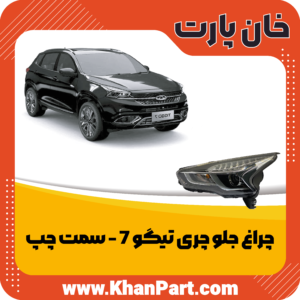 چراغ جلو چری تیگو 7 - سمت چپ