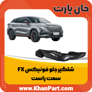 شلگیر جلو فونیکس FX - سمت راست