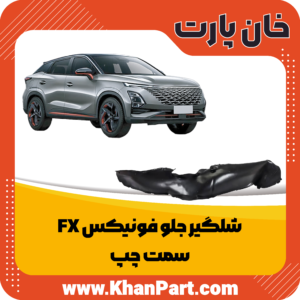 شلگیر جلو فونیکس FX - سمت چپ