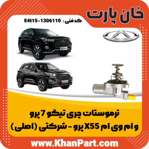 ترموستات چری تیگو 7 پرو و ام وی ام X55 پرو - شرکتی (اصلی)