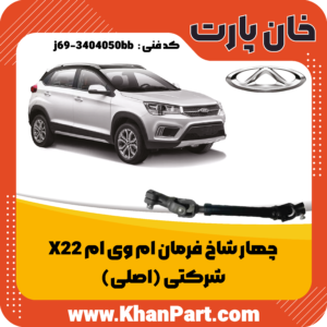 چهار شاخ فرمان ام وی ام X22 - شرکتی (اصلی)