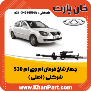 چهار شاخ فرمان ام وی ام 530 - شرکتی (اصلی)