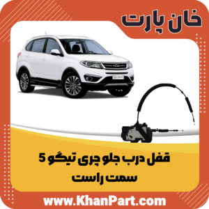 قفل درب جلو چری تیگو 5 - سمت راست