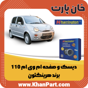 دیسک و صفحه ام وی ام 110 - برند هرینگتون