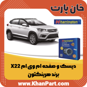 دیسک و صفحه ام وی ام X22 - برند هرینگتون