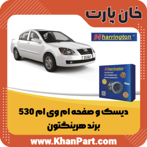 دیسک و صفحه ام وی ام 530 - برند هرینگتون