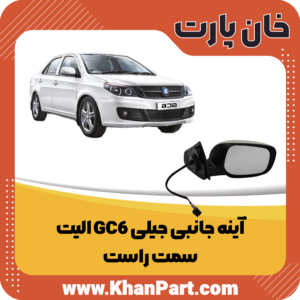 آینه جانبی جیلی GC6 الیت - سمت راست