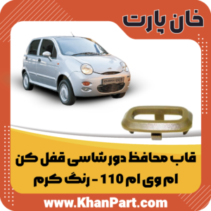 قاب محافظ دور شاسی قفل کن ام وی ام 110 - رنگ کرم