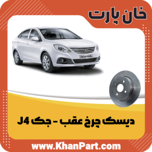 دیسک چرخ عقب - جک J4