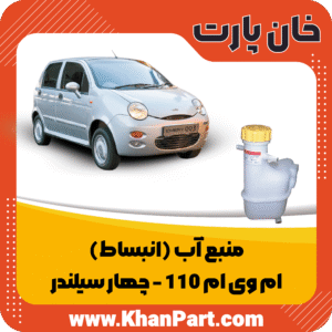 منبع انبساط ام وی ام 110