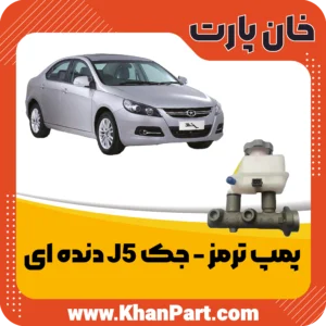پمپ ترمز - جک J5 دنده ای