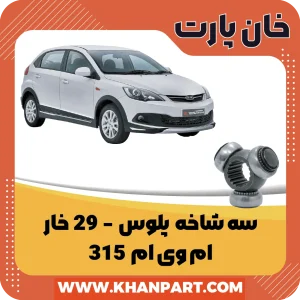 سه شاخه پلوس 29 خار ام وی ام 315