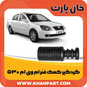 گردگیر کمک فنر جلو ام وی ام 530