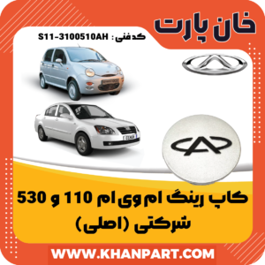 کاپ رینگ ام وی ام 110 و 530 - شرکتی (اصلی)