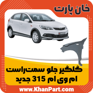 خرید گلگیر ام وی ام 315