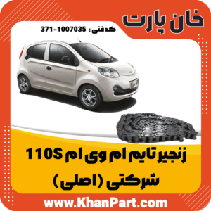 زنجیر تایم ام وی ام 110s