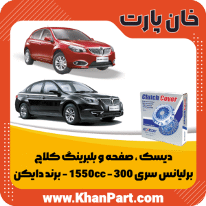 دیسک ، صفحه و بلبرینگ کلاچ - برلیانس سری 300 - 1550cc - برند دایکن