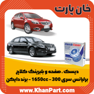 دیسک ، صفحه و بلبرینگ کلاچ - برلیانس سری 300 - 1650cc - برند دایکن